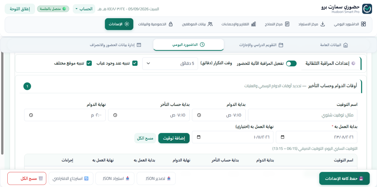 إعدادات الداشبورد اليومي في إضافة حضوري سمارت برو