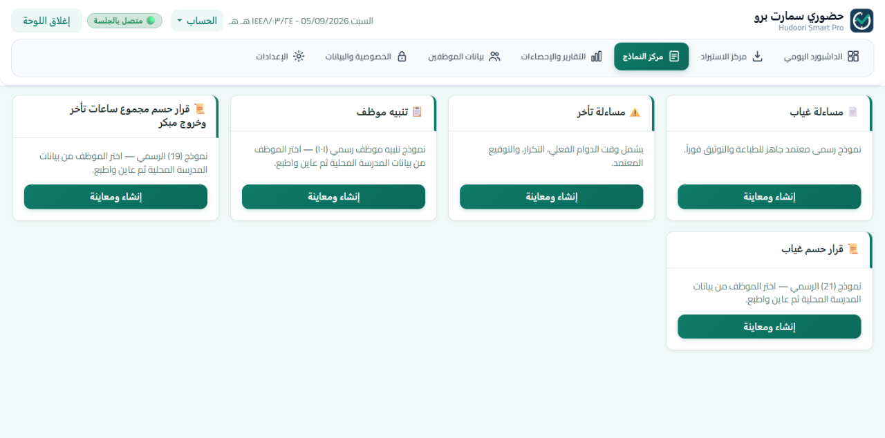مركز النماذج في إضافة حضوري سمارت برو